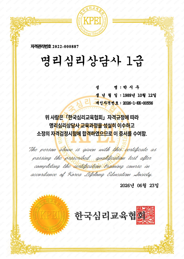 명리심리상담사 자격증