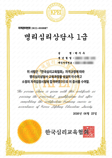명리심리상담사 자격증